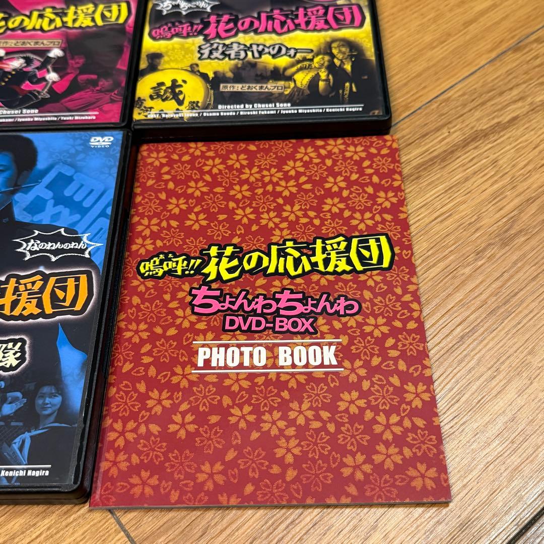 嗚呼!!花の応援団 ちょんわちょんわDVD-BOX〈3枚組〉