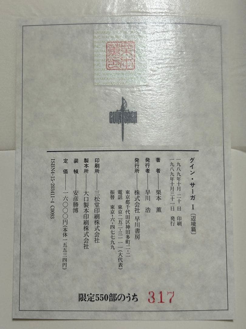 栗本薫著 グイン・サーガ Ⅰ 辺境篇 限定版 牛革豪華装丁本