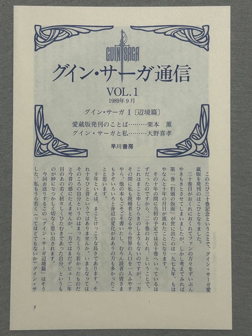 栗本薫著 グイン・サーガ Ⅰ 辺境篇 限定版 牛革豪華装丁本