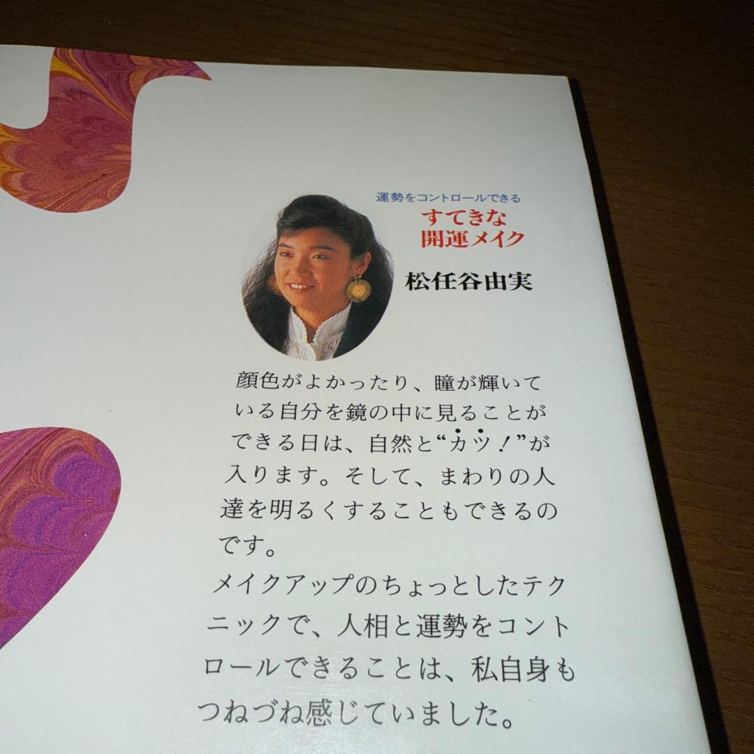 今だけ値下げ！希少！絶版！翠寶開運化粧法　山口純一郎