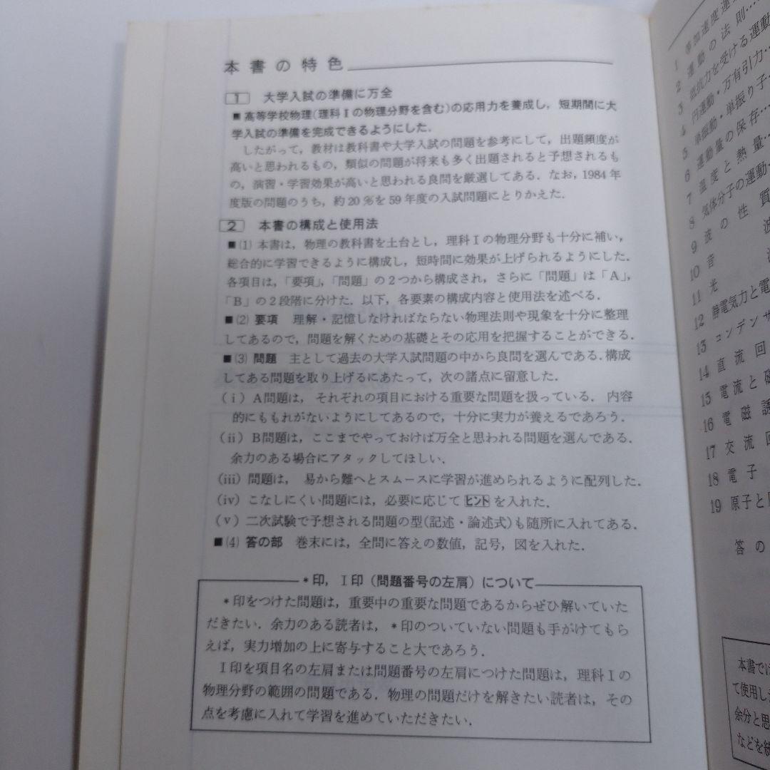 物理重要問題集 1985年 数研出版