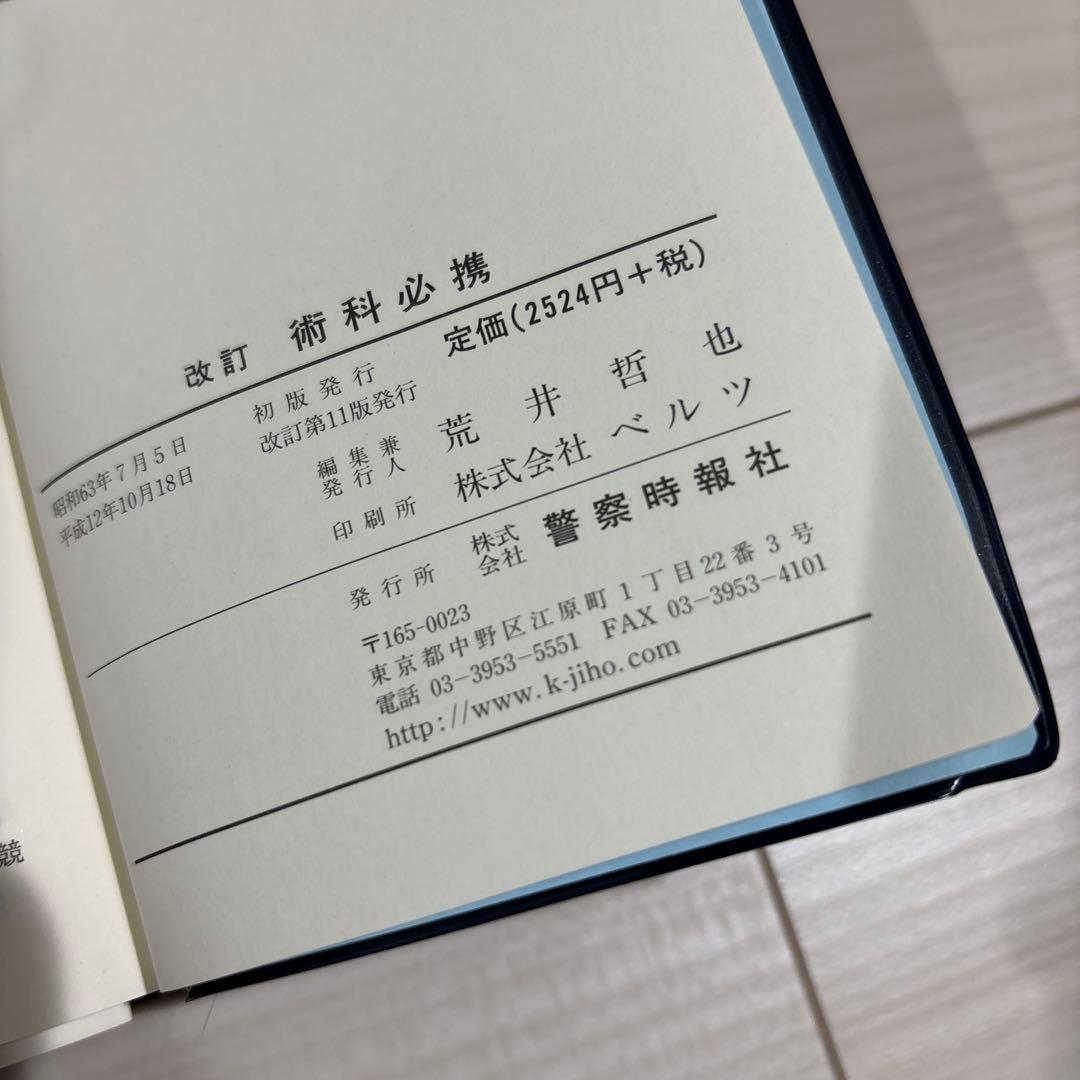 改訂 術科必携 警察時報社