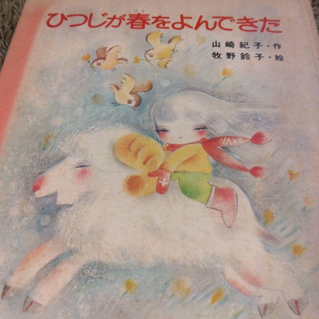 【希少】ひつじが春をよんできた　本　ふるさとの童話　絶版　昭和　レトロ