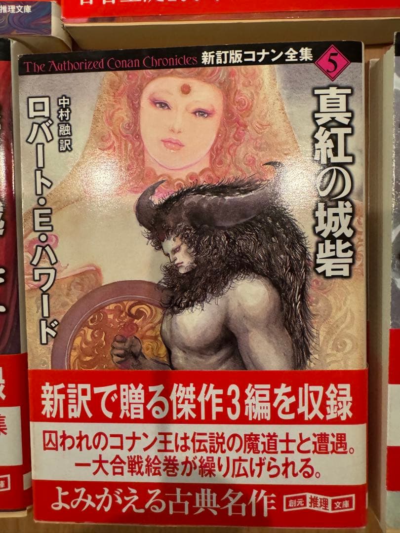 新訂版コナン全集　＆　剣と魔法の物語傑作選不死鳥の剣　ロバート・E・ハワード著