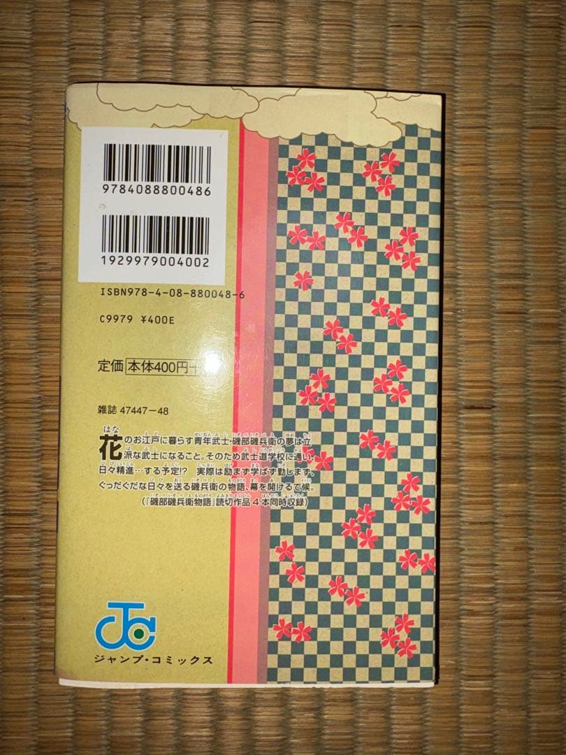 【1巻　初版】磯部磯兵衛物語　仲間りょう