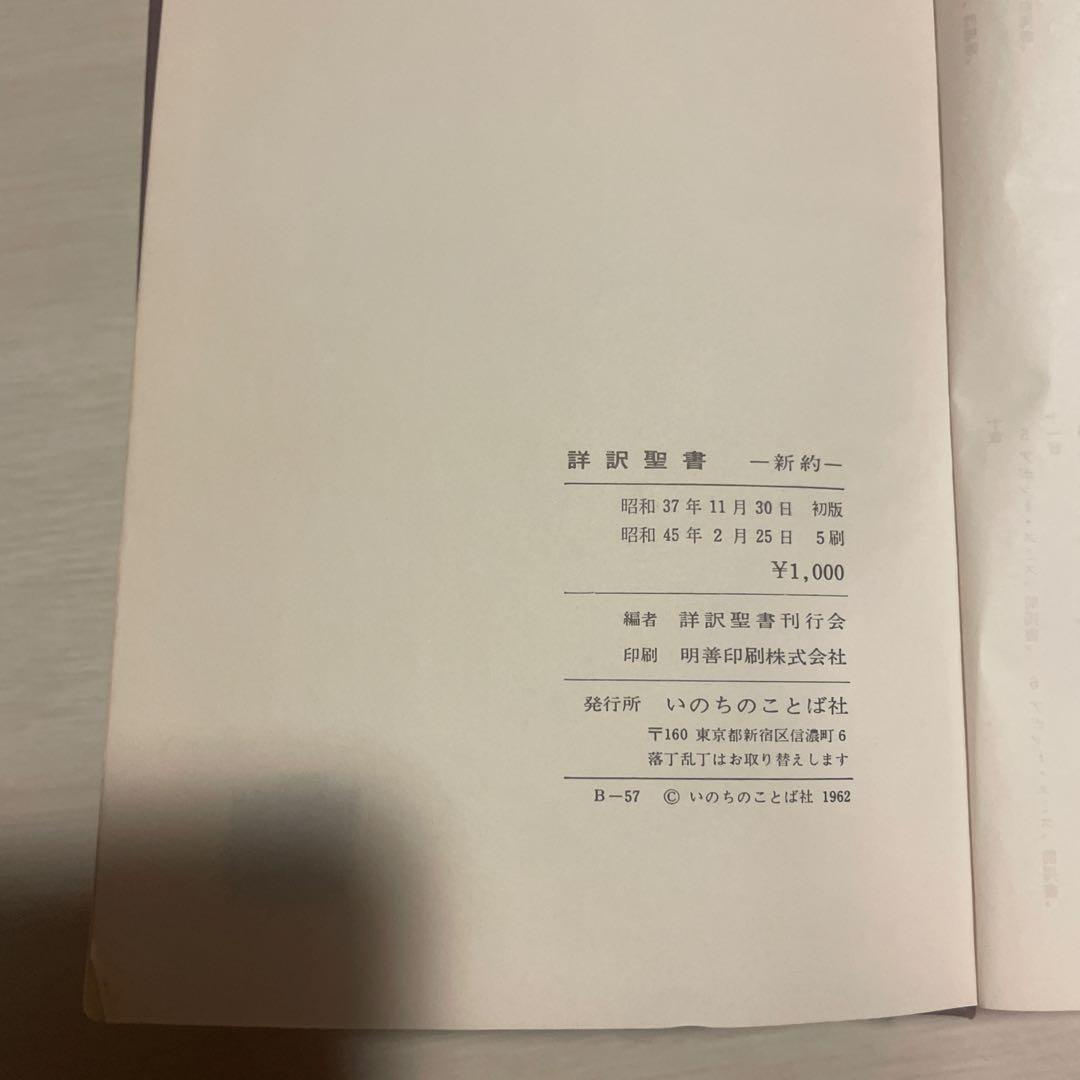 訳書聖書　いのちのことば社