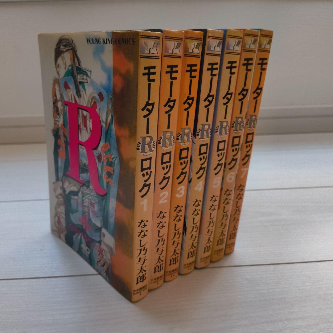 モーターロック 初版7巻セット