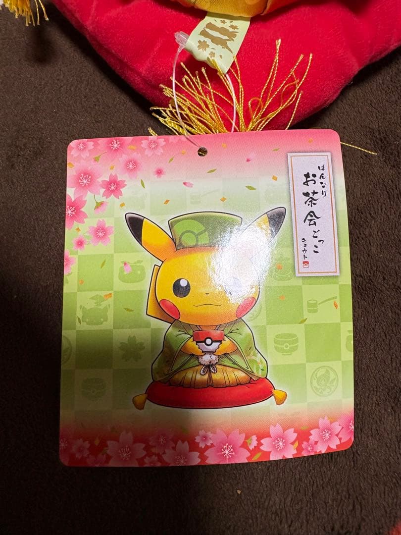 タグ有 ポケモンセンターキョウト限定 はんなりお茶会ごっこピカチュウ ぬいぐるみ