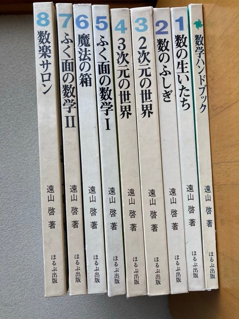 遠山啓「数学の広場」（全８巻・別巻１）