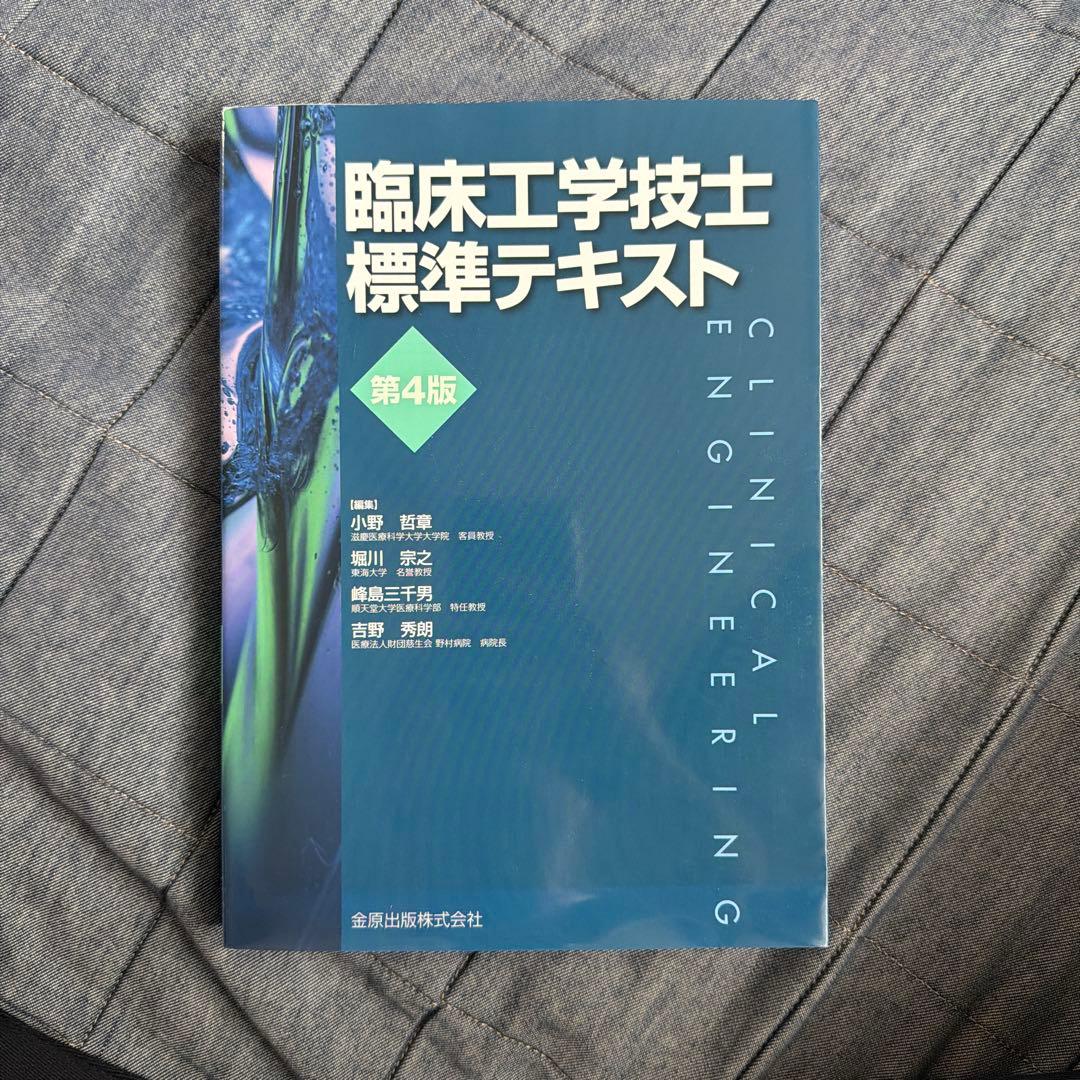 臨床工学技士標準テキスト 第4版