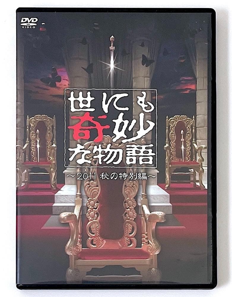 廃盤 セル盤 DVD 世にも奇妙な物語 ～2011秋の特別編～