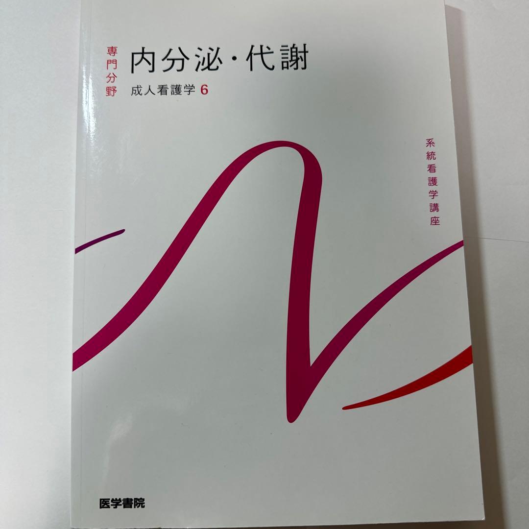 看護学専門書 消化器・内分泌・脳神経