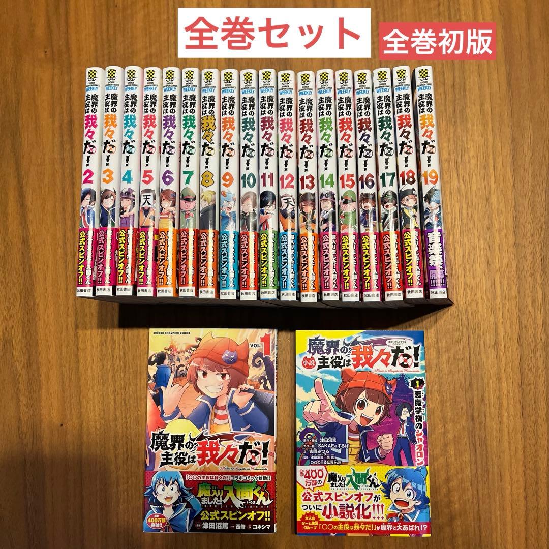 魔界の主役は我々だ！　19巻まで　全巻セットではありません