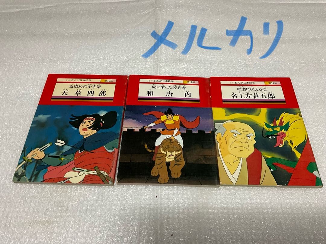 ミニまんが日本絵巻・第四巻。TBSブリタニカ刊。【多少傷あり　1978年発行】。