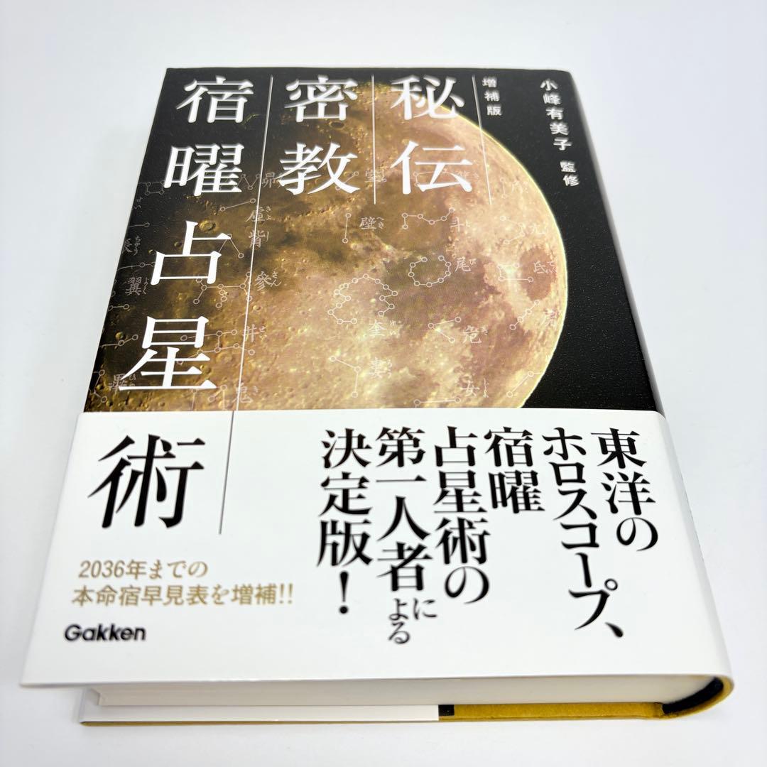 【美品 初版 帯付】秘伝 密教 宿曜占星術 増補版 小峰 有美子