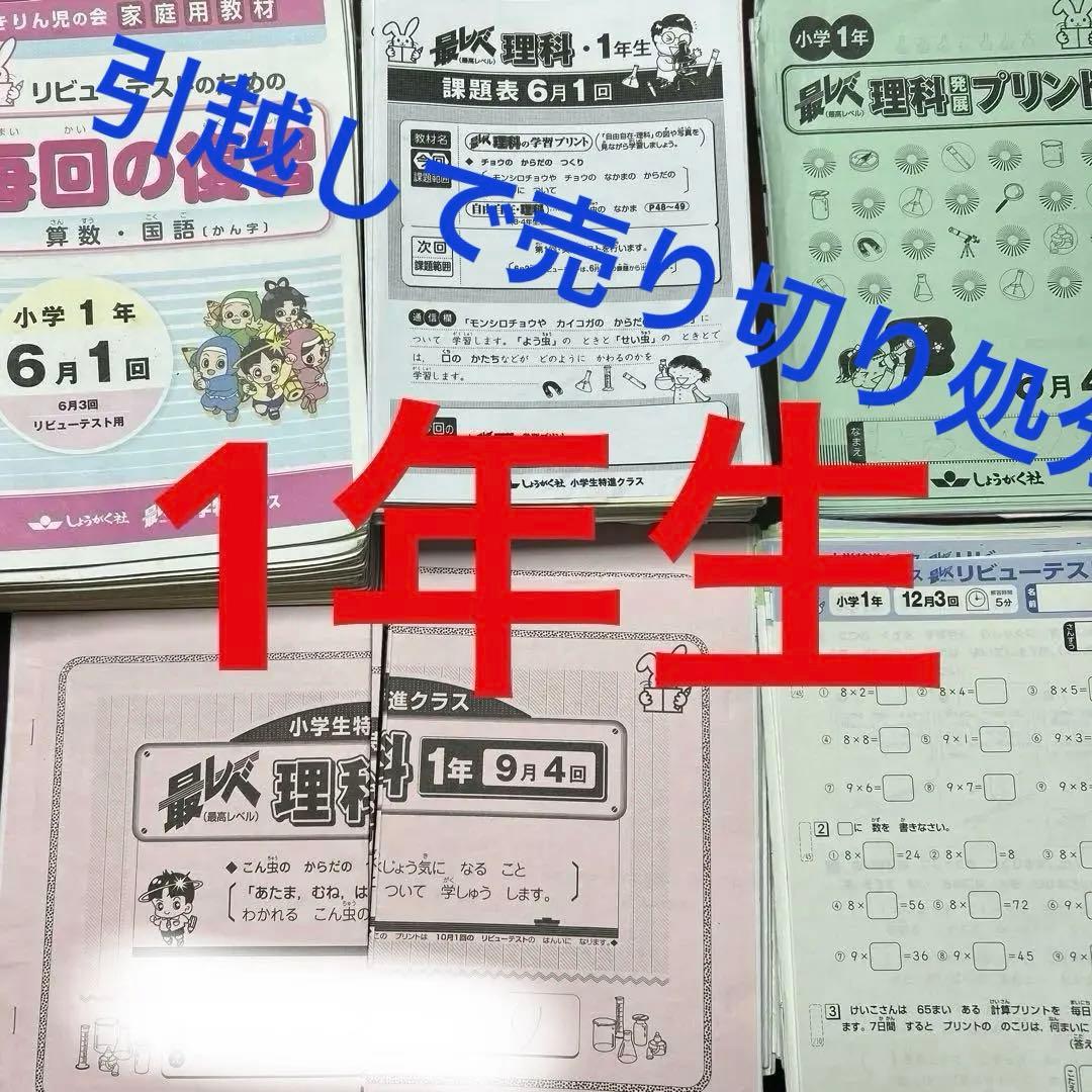 ①奨学社　特進クラス　毎回の復習 算数・国語 (小学1年) 理科　最レベまとめ