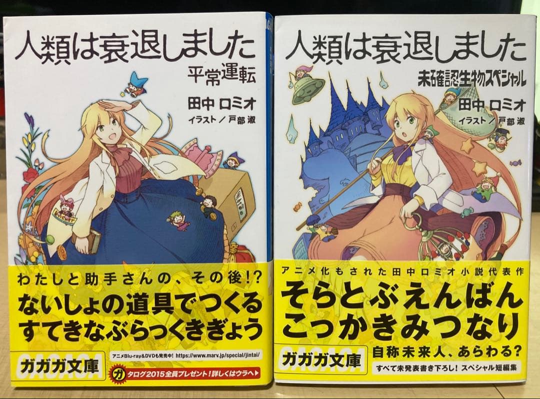 希少！全巻初版発行！　人類は衰退しました　ラノベ　全巻　全11冊セット