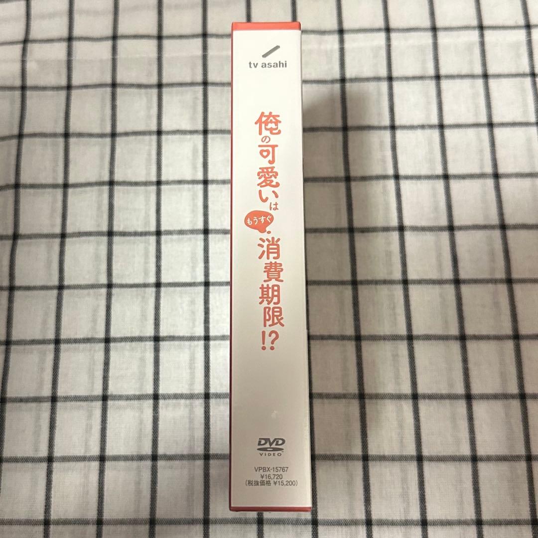 新品未開封　ドラマ　俺の可愛いはもうすぐ消費期限！？　DVD