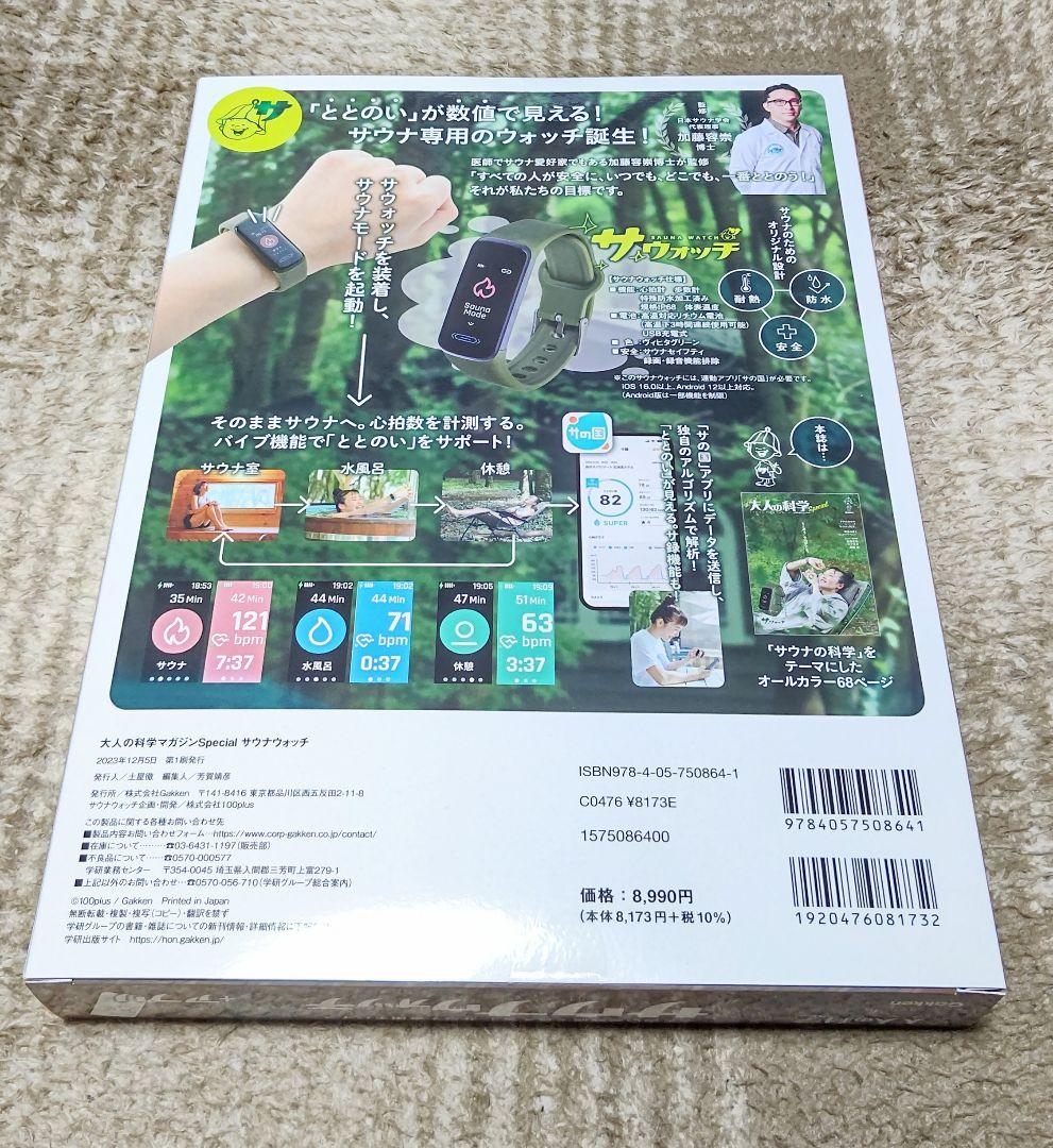 希少【新品・未開封】大人の科学マガジンSPECIAL サウナウォッチ