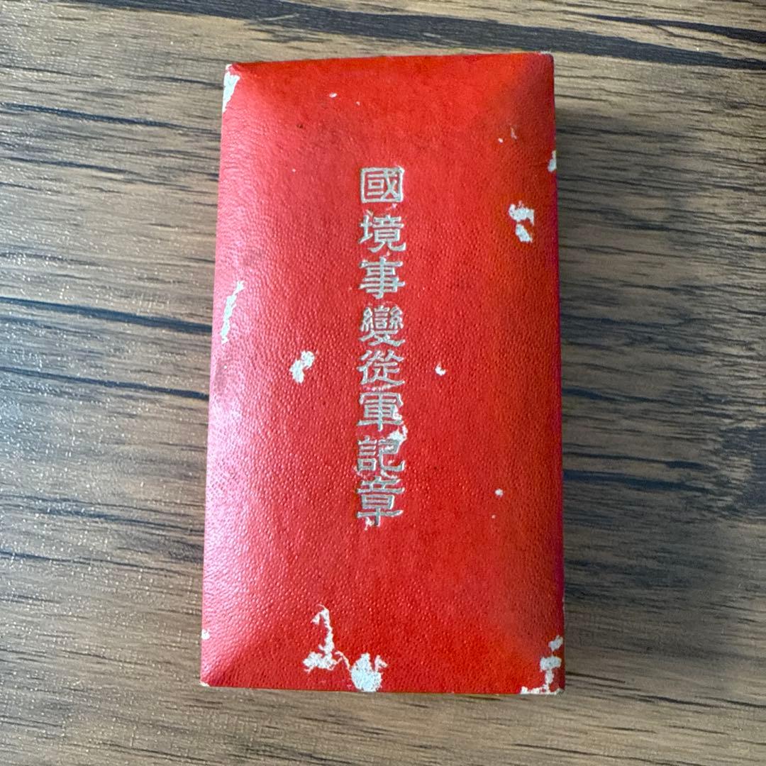 国境事変勲章