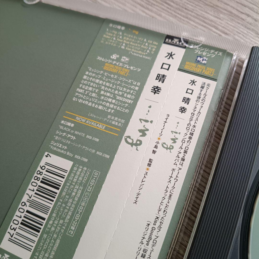 水口晴幸 ...ing CD cools