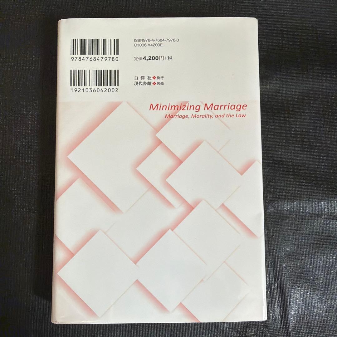 最小の結婚 結婚をめぐる法と道徳