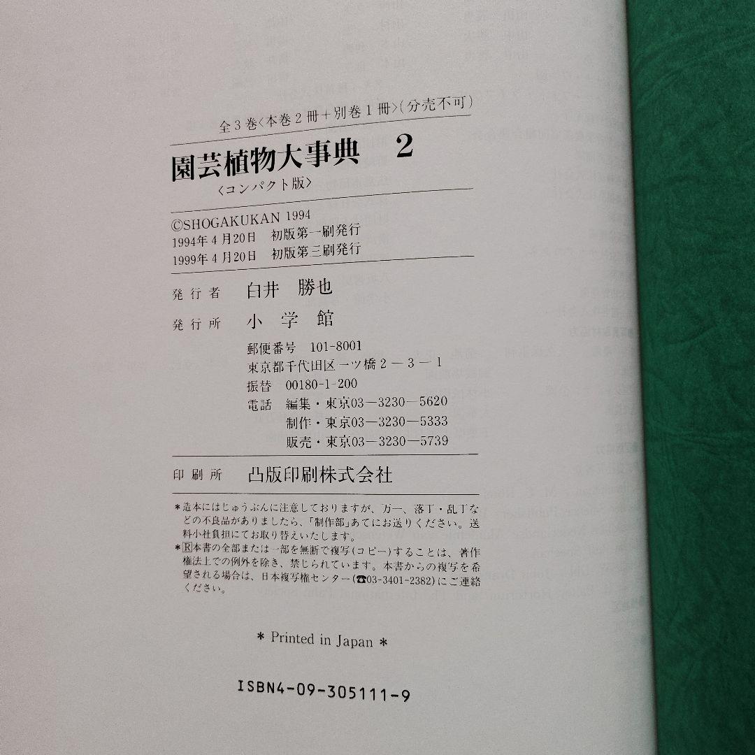 園芸植物大事典 コンパクト版　小学館