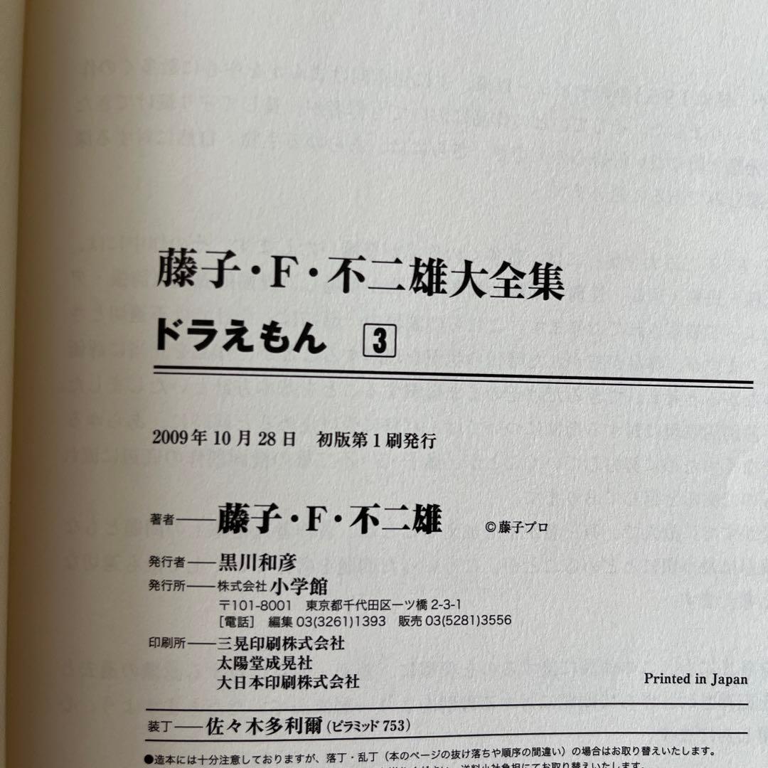 藤子・F・不二雄大全集：ドラえもん 1〜8巻