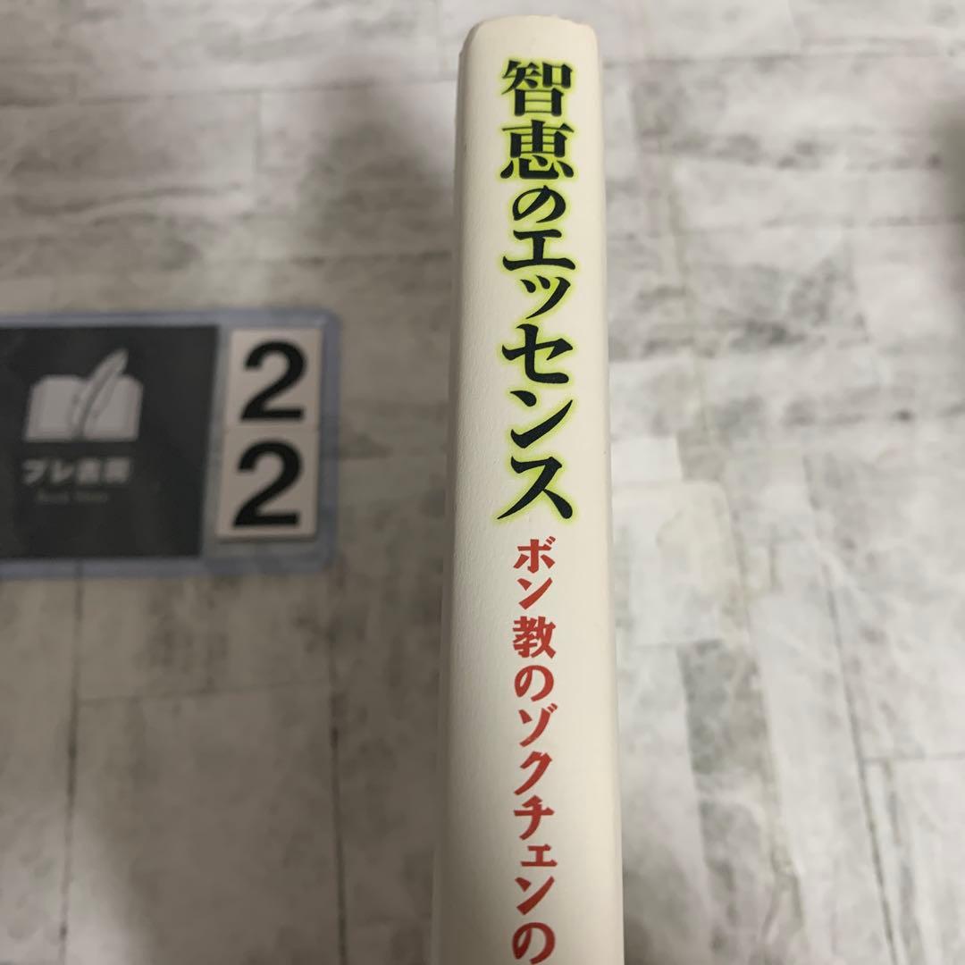 智恵のエッセンス : ボン教のゾクチェンの教え