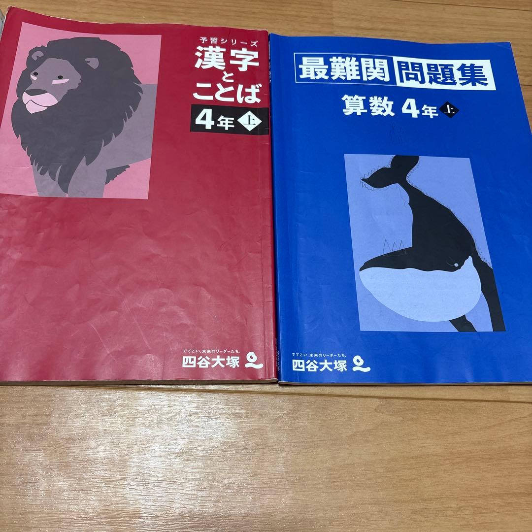 ＊nana＊さま専用　四谷大塚　予習シリーズ 4年上下セット