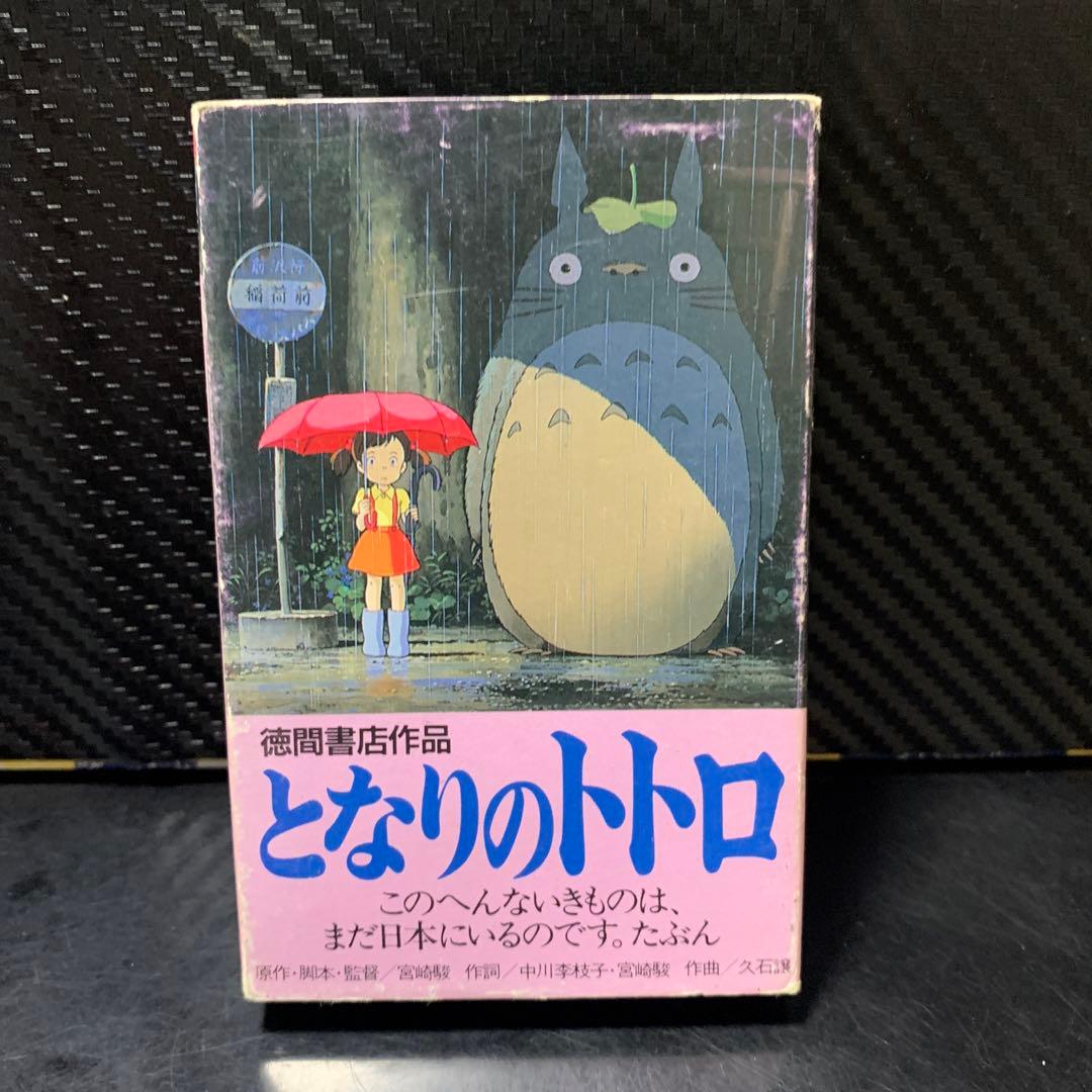 となりのトトロ イメージ・ソング集 カセットテープ 25AGC-2053