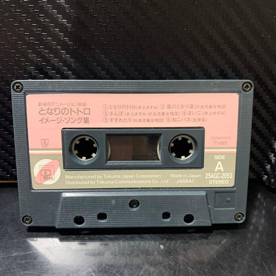 となりのトトロ イメージ・ソング集 カセットテープ 25AGC-2053