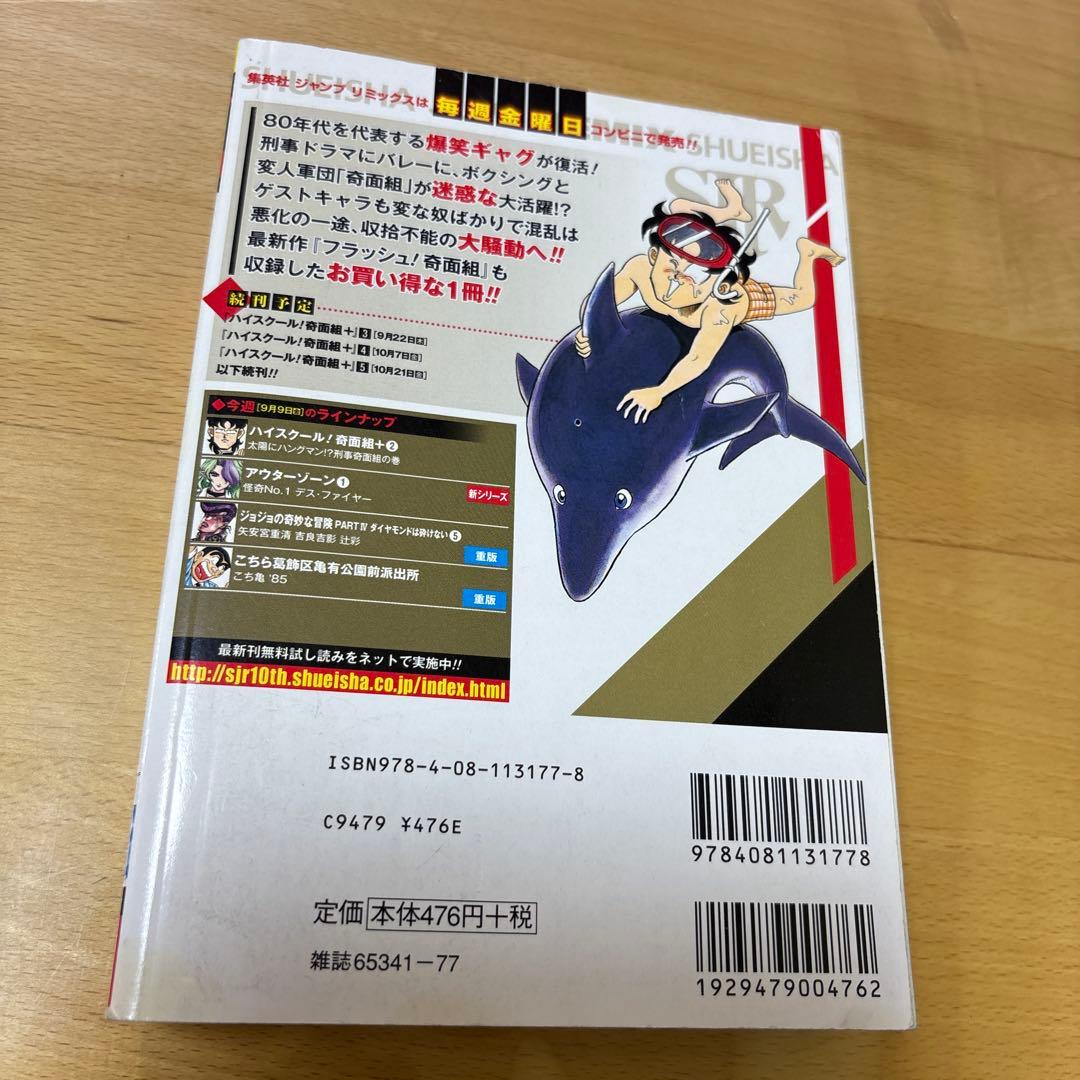 ハイスクール!奇面組+ プラス　　ジャンプリミックス