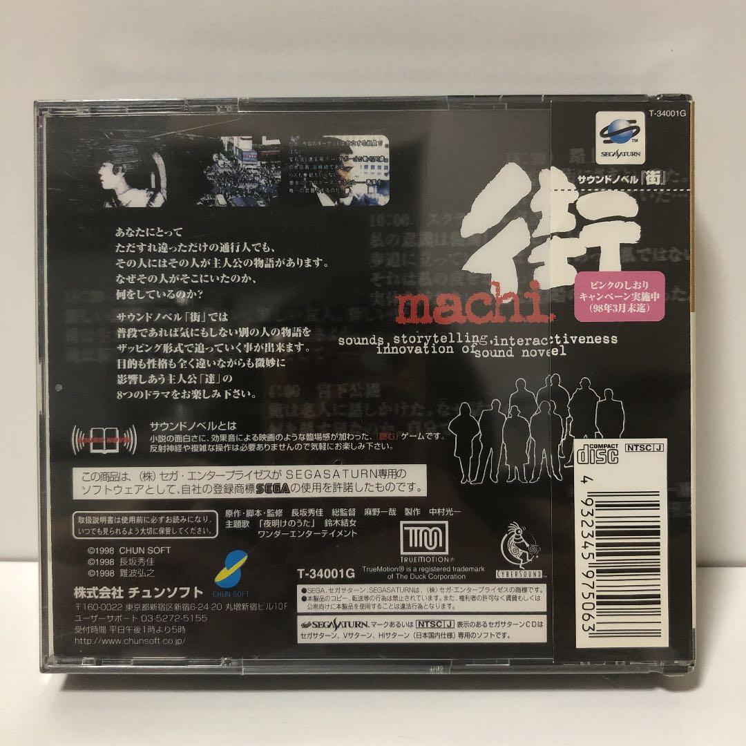 新品・サウンドノベル　街【セガサターン】