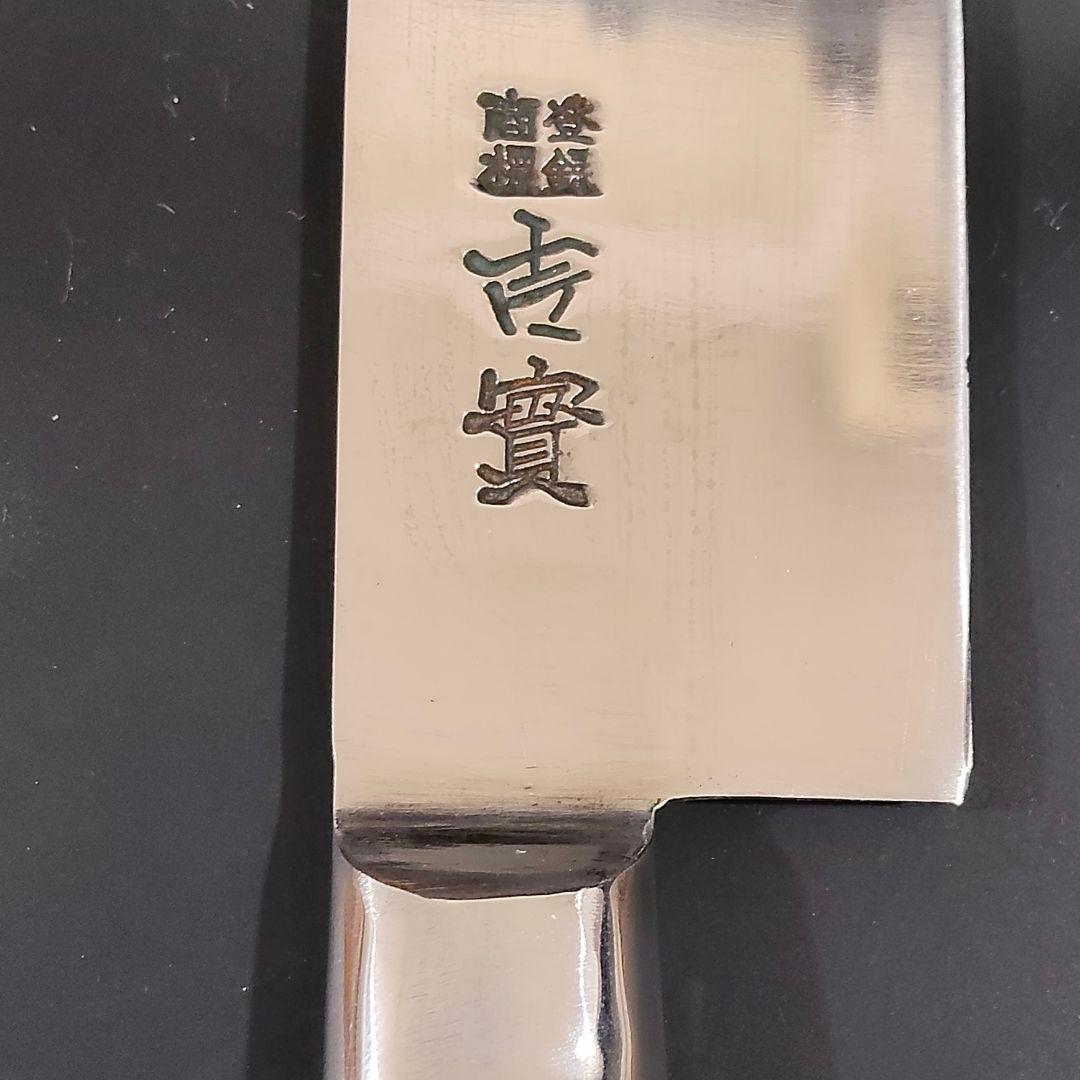 吉實　日本鋼 ハガネ ツバ付 三徳包丁 178mm　研ぎ済み 包丁 ナイフ