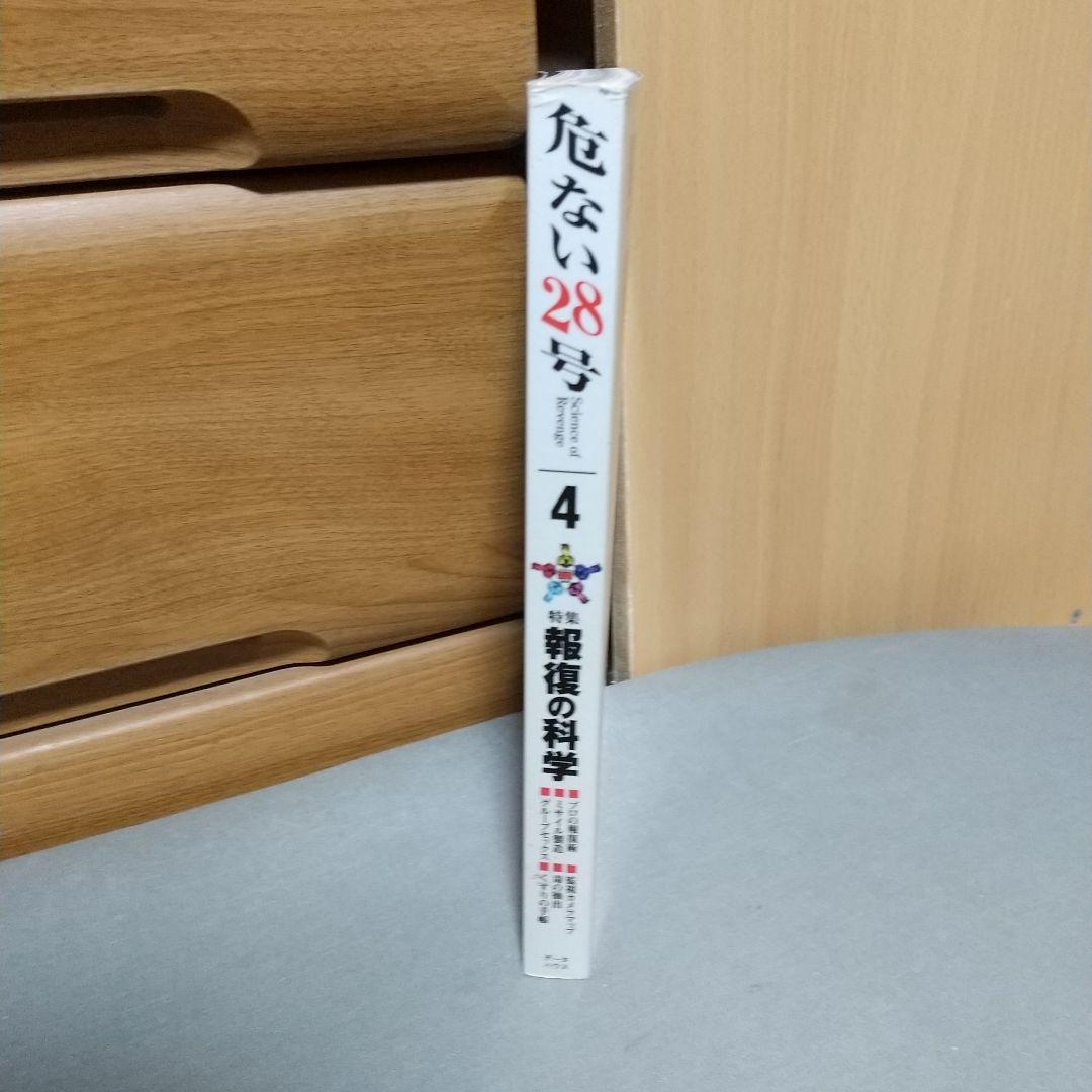 危ない28号 (第4巻) c3