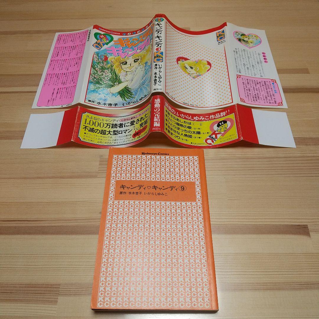 キャンディキャンディ　9巻　初版　黒文字　並上　いがらしゆみこ　水木杏子