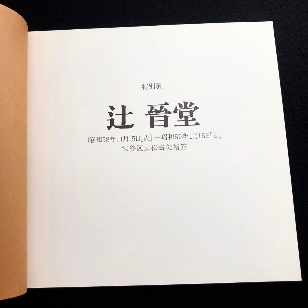 【絶版】図録「特別展 辻晋堂」1983年  渋谷区立松濤美術館