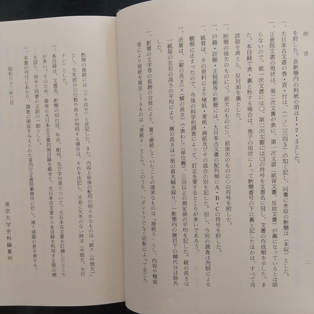 正倉院文書目録 三(東大寺の正倉院文書を研究していく上で有益)
