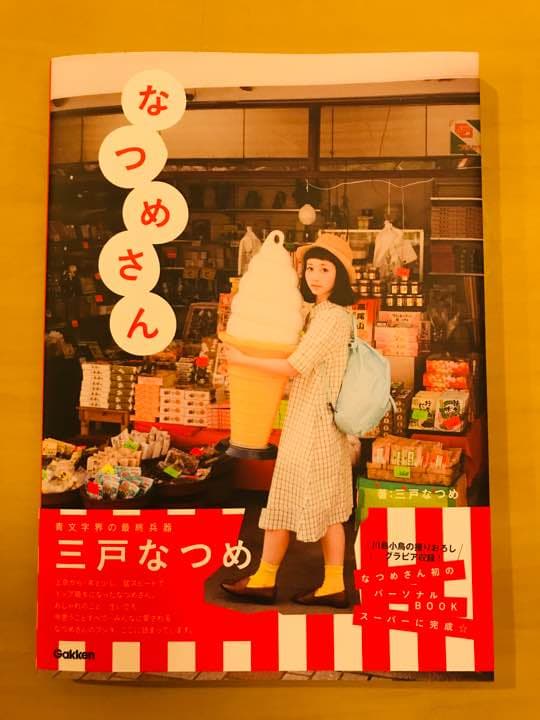 なつめ さん 三戸なつめ