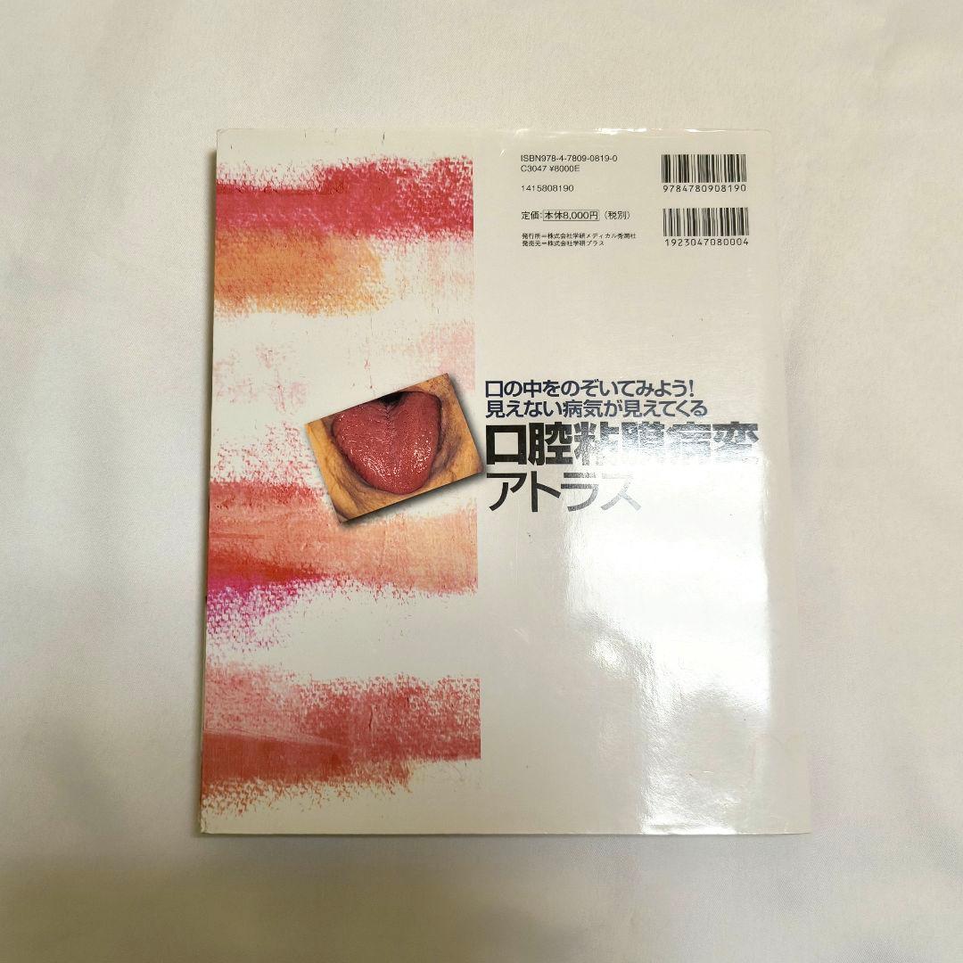 口腔粘膜病変アトラス