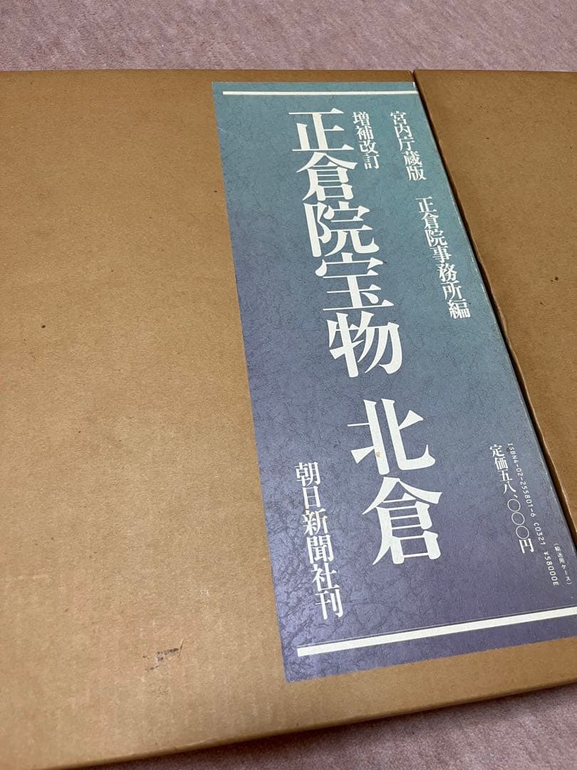 正倉院宝物　朝日新聞社刊　３冊セット