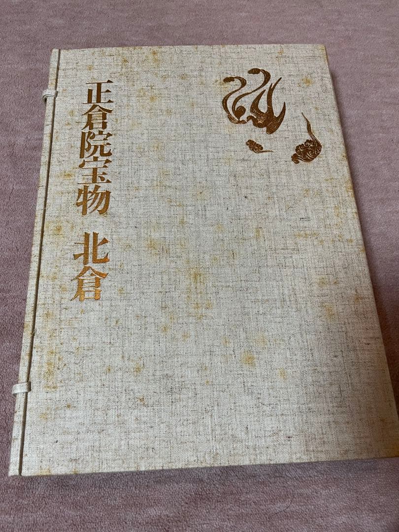 正倉院宝物　朝日新聞社刊　３冊セット