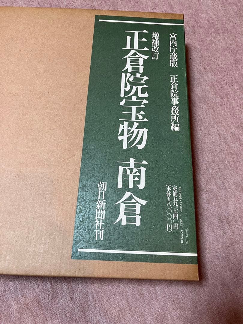 正倉院宝物　朝日新聞社刊　３冊セット