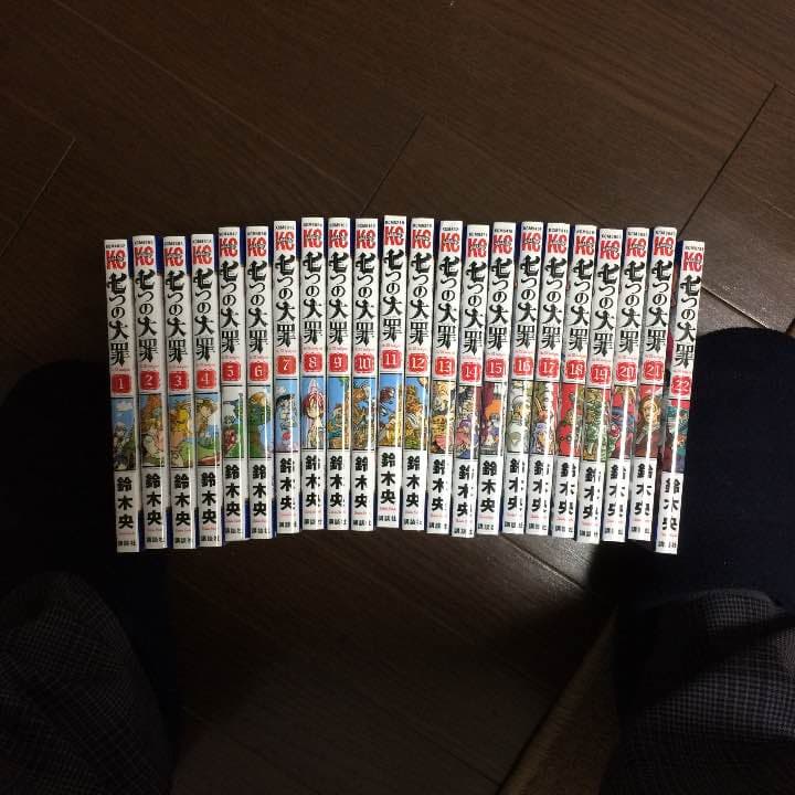 七つの大罪1巻〜22巻