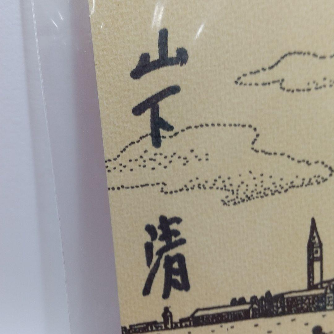 値下げいたしました。 山下清先生 サイン入りポストカード