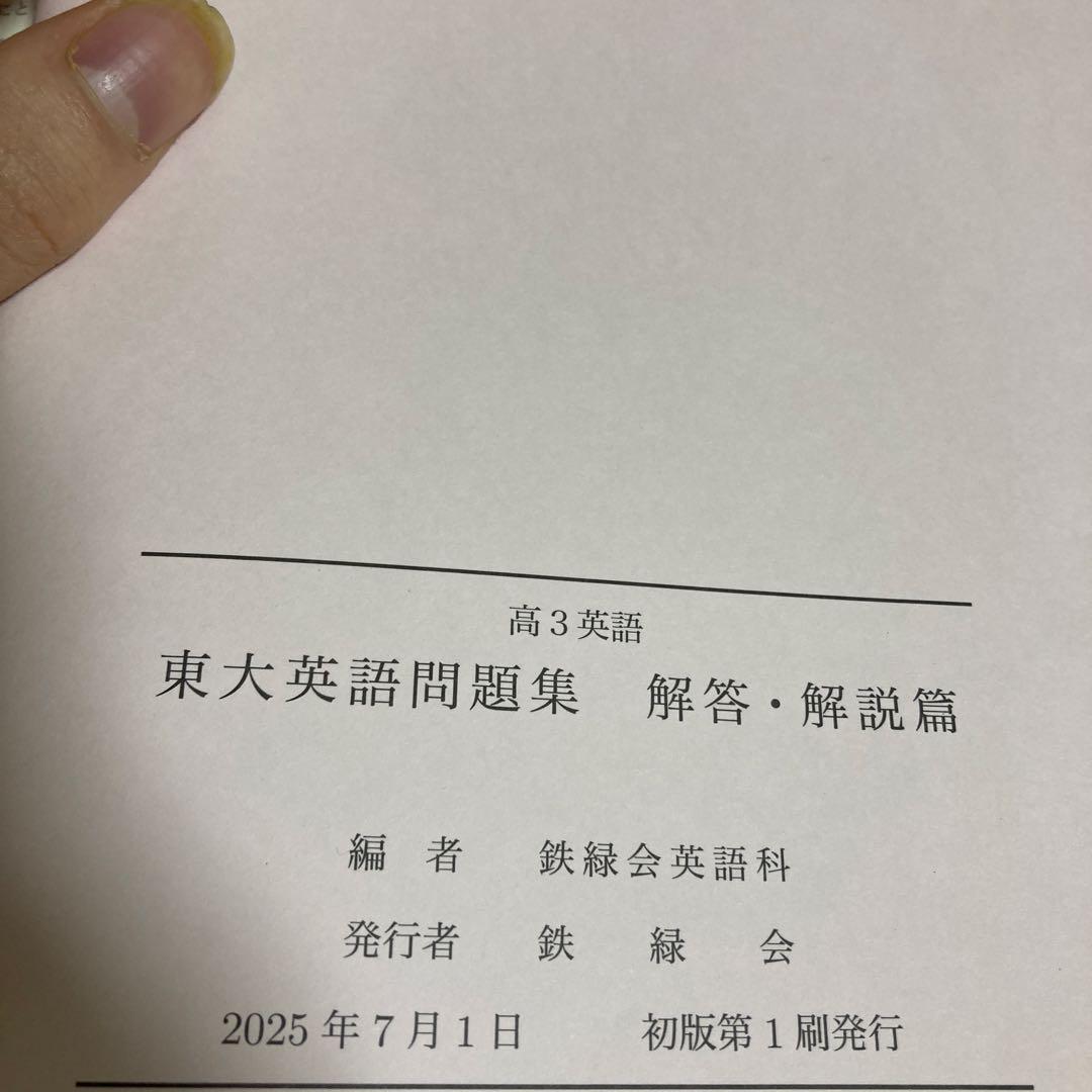 鉄緑会2025版高3英語一式(英文法除く 書き込み無し