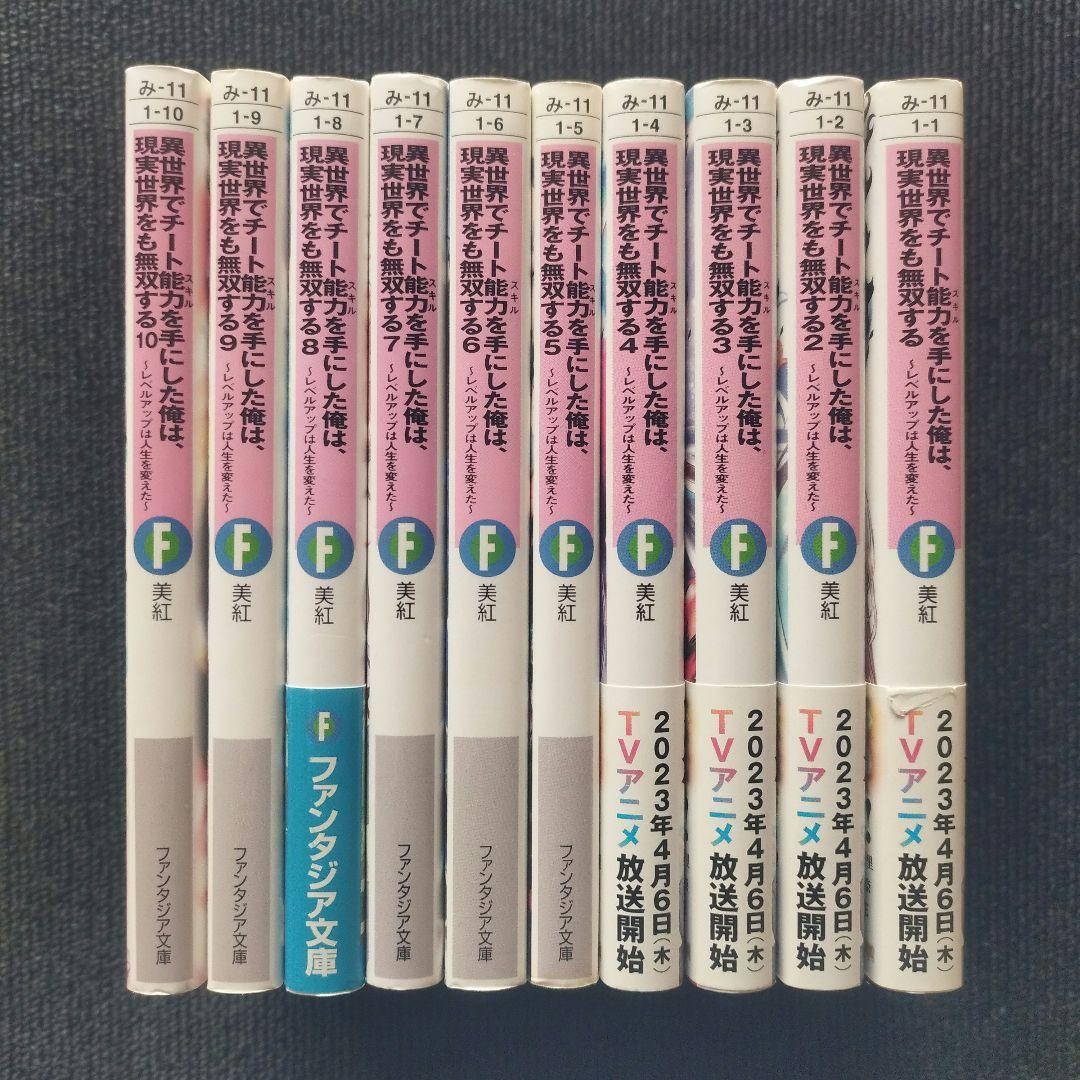 小説「異世界でチート能力を手にした俺は、現実世界をも無双する」シリーズ全21冊