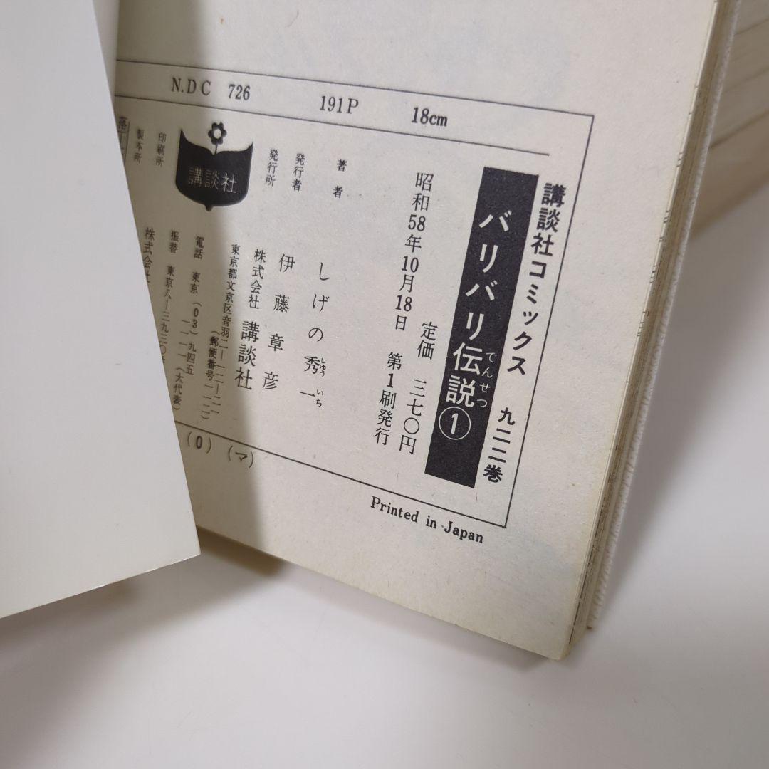 バリバリ伝説　1〜11巻（全て初版）