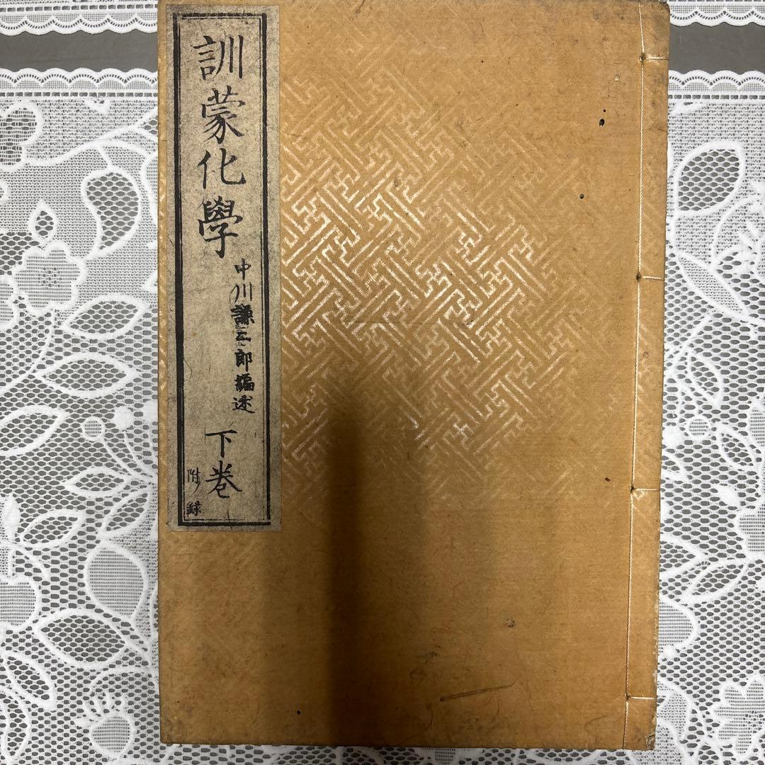 【明治19年】訓蒙化学 上下巻揃 中川淳庵 和装本 古書 明治初期 化学書